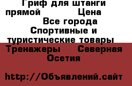 Гриф для штанги прямой Adidas  › Цена ­ 1 500 - Все города Спортивные и туристические товары » Тренажеры   . Северная Осетия